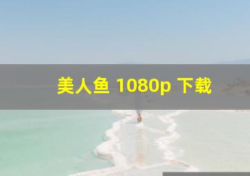 美人鱼 1080p 下载